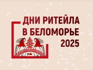 Нижегородские предприниматели приглашаются на межрегиональный форум «Дни ритейла в Беломорье» 3-4 декабря